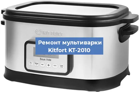 Замена датчика давления на мультиварке Kitfort KT-2010 в Санкт-Петербурге